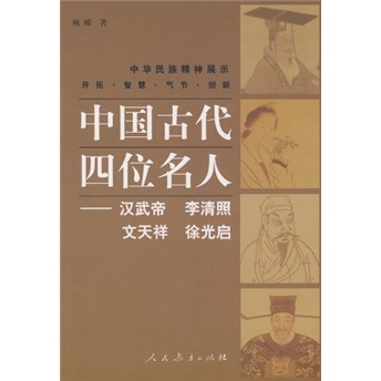 中国古代四位名人：汉武帝·李清照·文天祥·徐光启