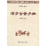 汉字古音手册（繁体版）（增订本）