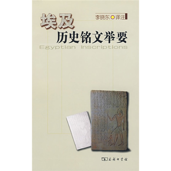 埃及历史铭文举要