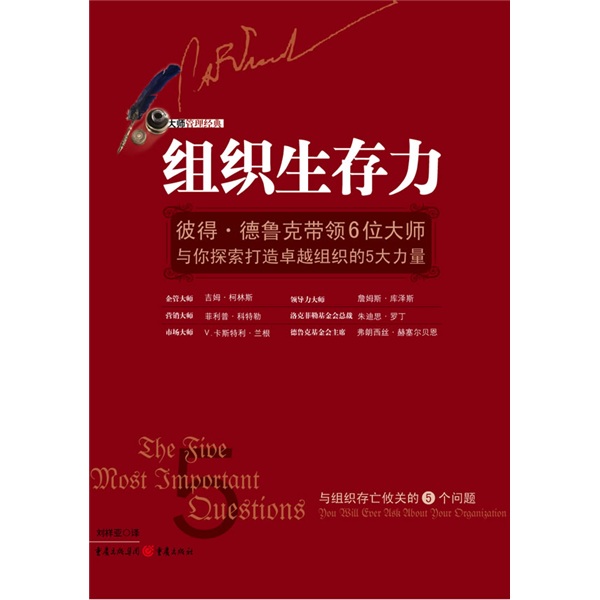 组织生存力：彼得·德鲁克带领6位大师与你探索打造卓越组织的5大力量