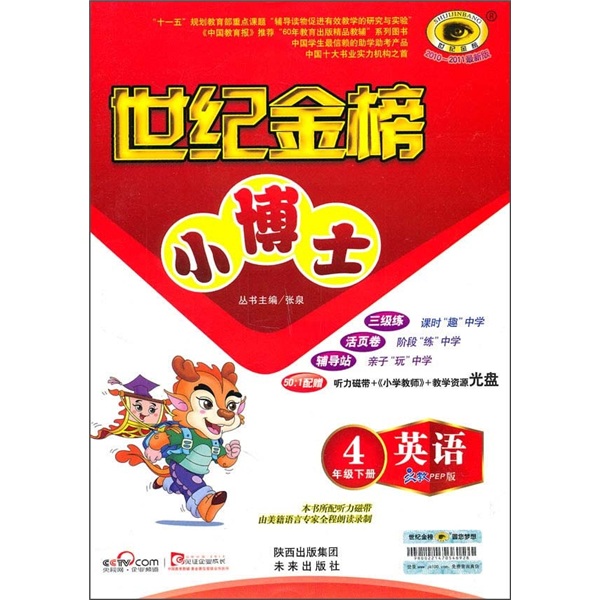 世纪金榜小博士：英语4年级（下册）（配人教PEP版）封面