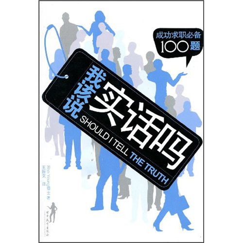 我该说实话吗：成功求职必备100题