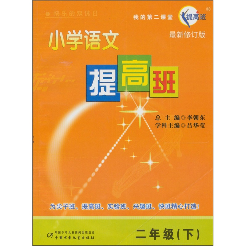 小学语文提高班：2年级（下）（最新修订版）封面