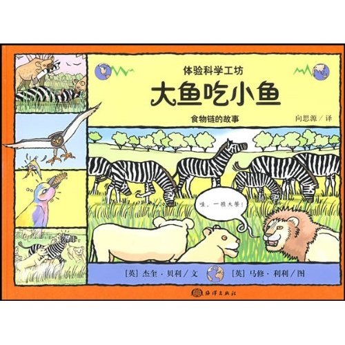 大鱼吃小鱼——食物链的故事