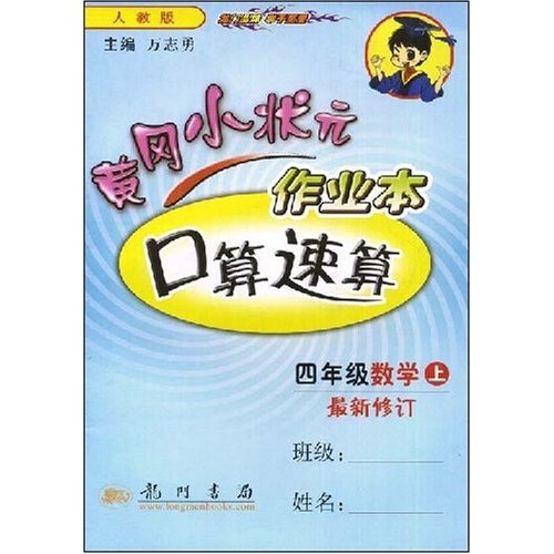 黄冈小状元作业本口算速算：4年级数学（上）（最新修订）（人教版）封面