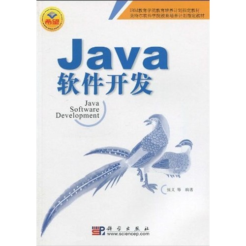 IBM教育学院教育培养计划指定教材·英特尔软件学院教育培养计划指定教材：Java软件开发