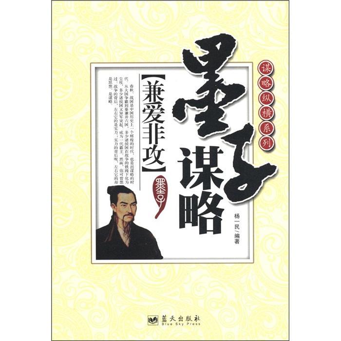谋略纵横系列&middot;墨子谋略：兼爱非攻