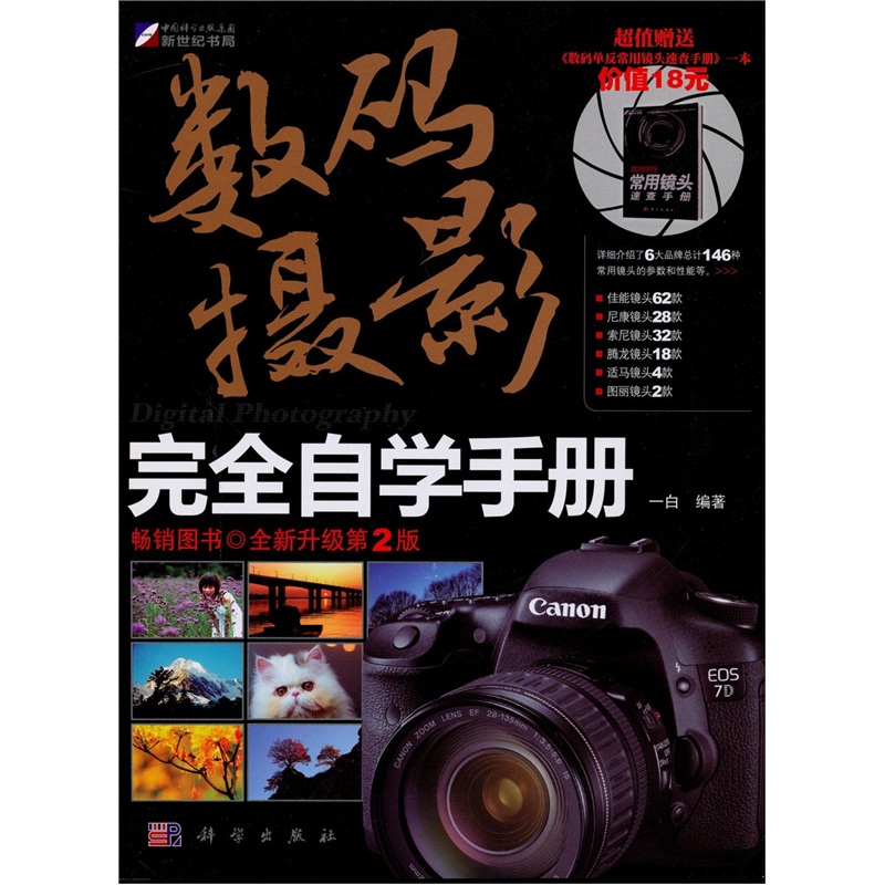 数码摄影完全自学手册