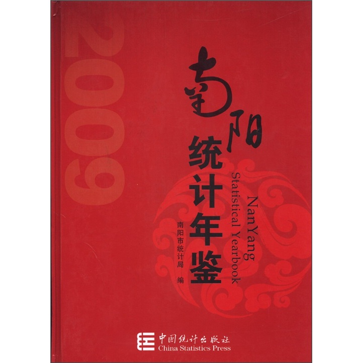 南阳统计年鉴（2009） kindle格式下载
