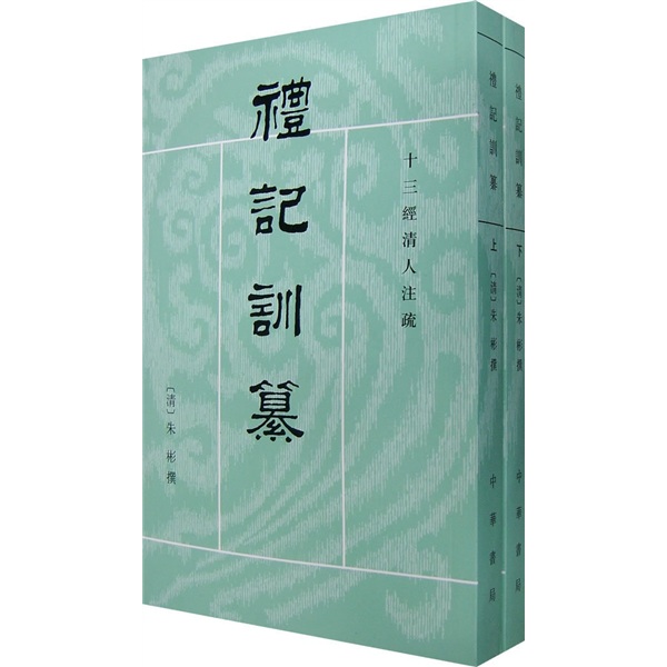 十三经清人注疏：礼记训纂（套装上下册）
