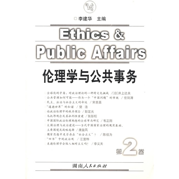 伦理学与公共事务（第2卷）