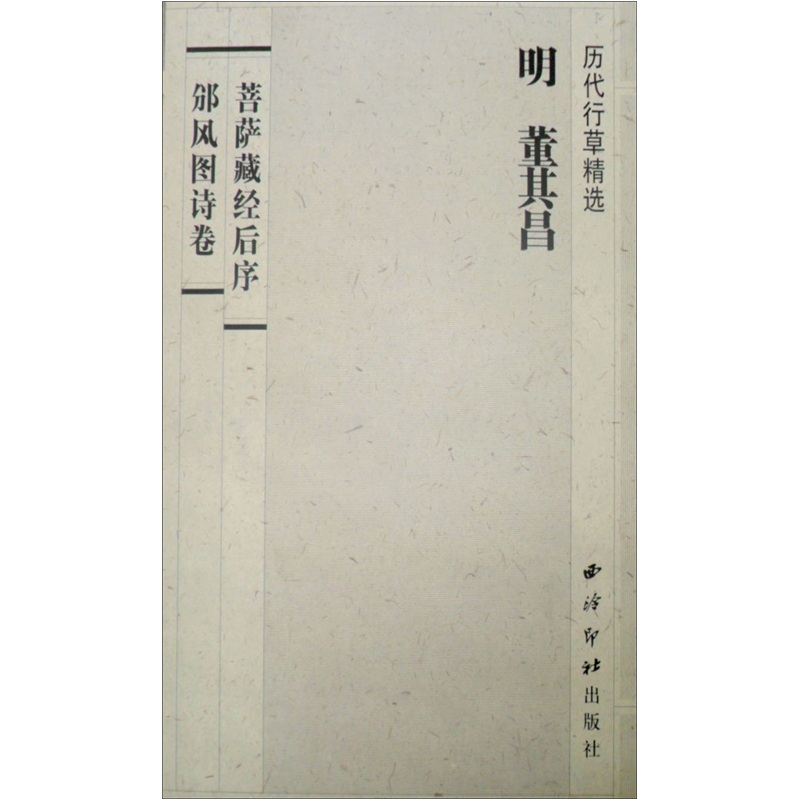 历代行草精选：董其昌<菩萨藏经后序><邠风图诗卷>