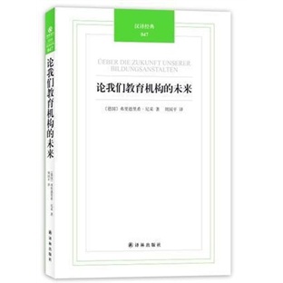 汉译经典：论我们教育机构的未来