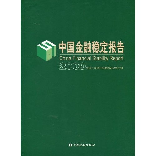 中国金融稳定报告2009