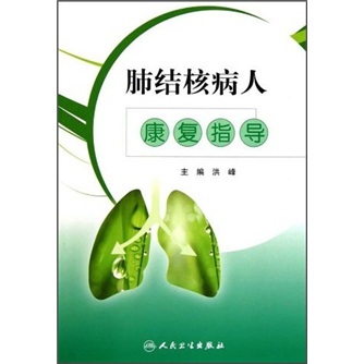 肺结核病人康复指导