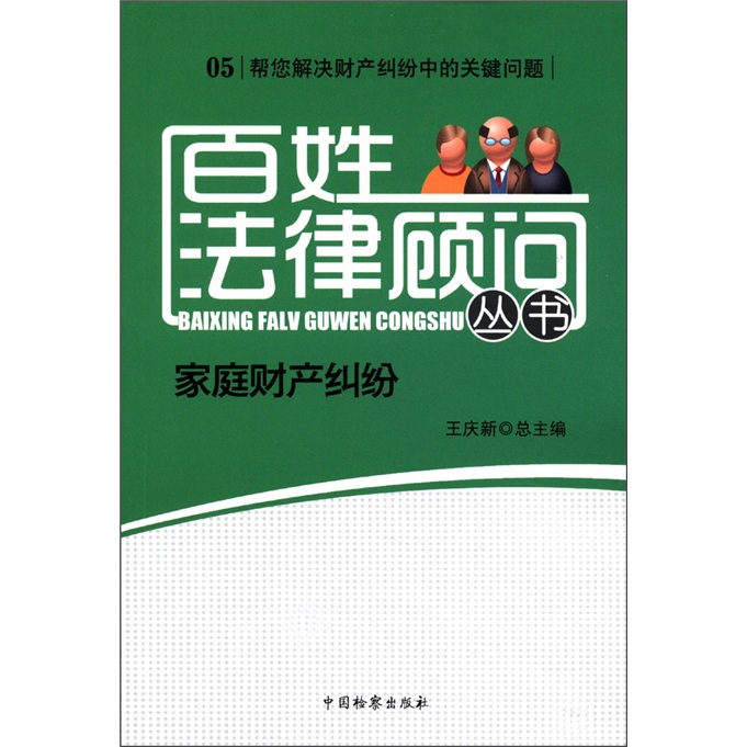 百姓法律顾问丛书（5）：家庭财产纠纷