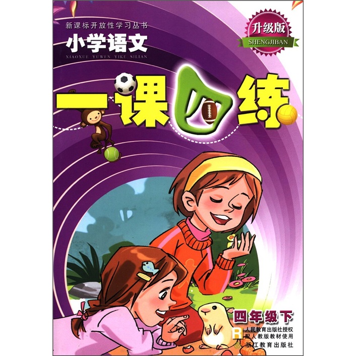 新课标开放性学习丛书：小学语文一课四练（4年级下）（配人教版教材使用）（升级版）封面
