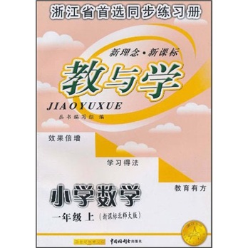 教与学：小学数学（1年级上）（新课标北师大版）封面