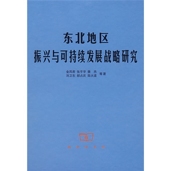 东北地区振兴与可持续发展战略研究