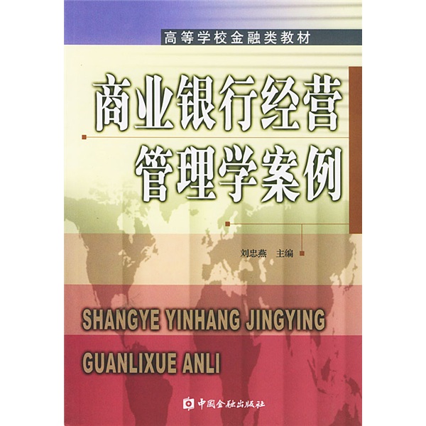 高等学校金融类教材：商业银行经营管理学案例