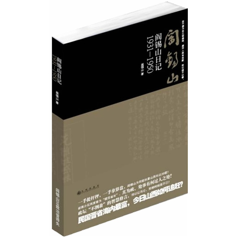 阎锡山日记