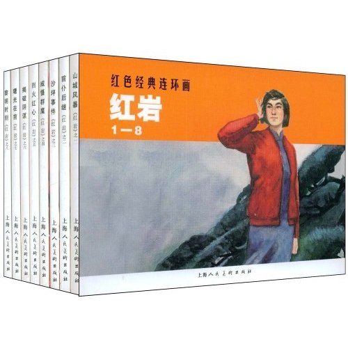 红岩（套装共8册） 小人书