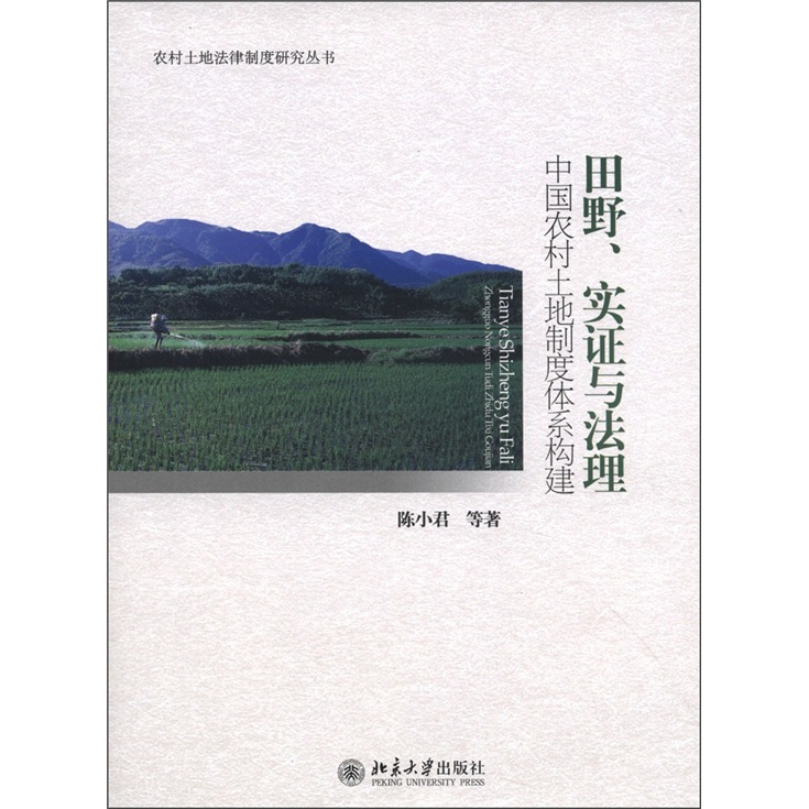 田野、实证与法理：中国农村土地制度体系构建