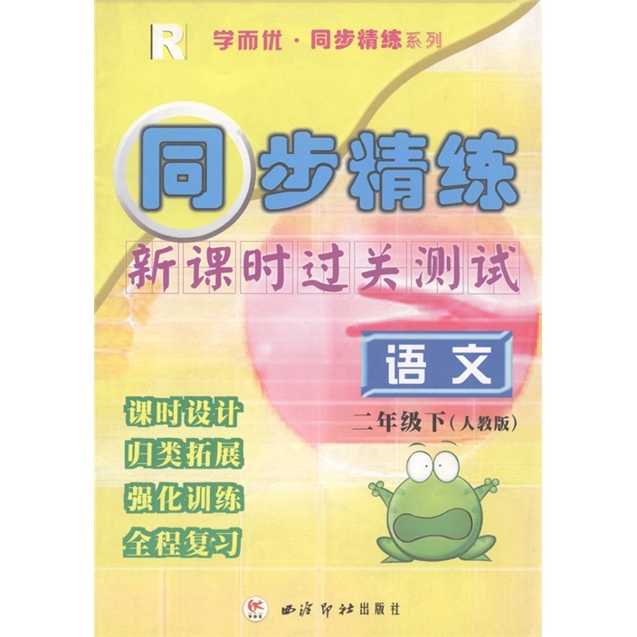 学而优·同步精练系列·新课时过关测试：语文（2年级下）（人教版）封面