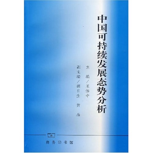 中国可持续发展态势分析