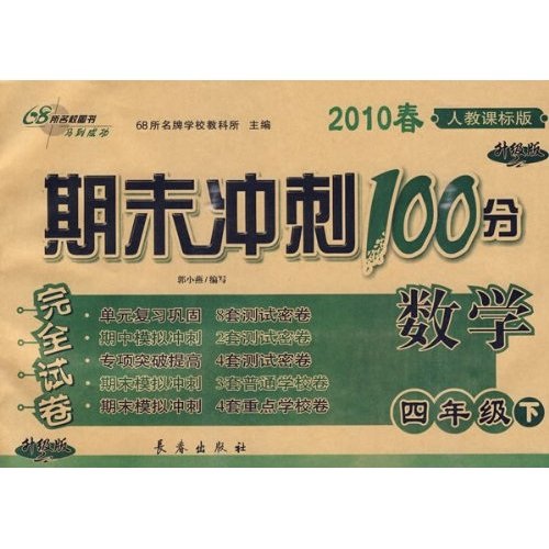 2010春期末冲刺100分完全试卷：数学（4年级下）（人教课标升级版）封面