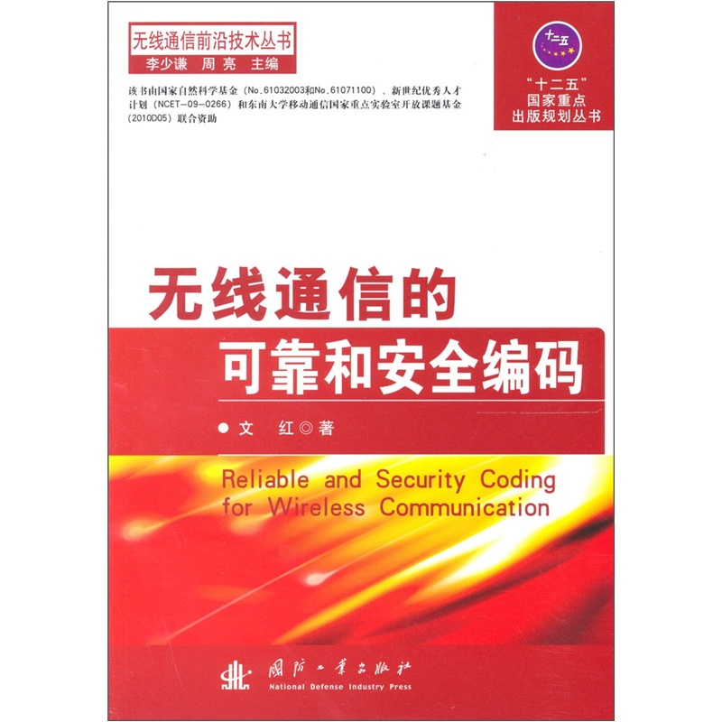 无线通信的可靠和安全编码