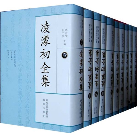 凌蒙初全集(全十册)9787550601451