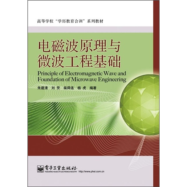 电磁波原理与微波工程基础