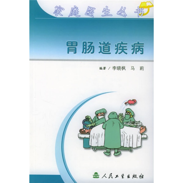 胃肠道疾病9787117059190