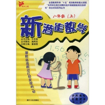 新潜能：数学8年级（上）封面