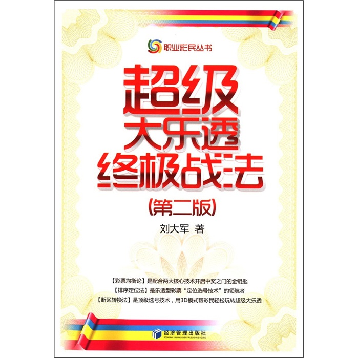 职业彩民丛书：超级大乐透终极战法（第2版）