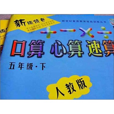 五年级.下-人教版-口算 心算 速算-新版特色封面