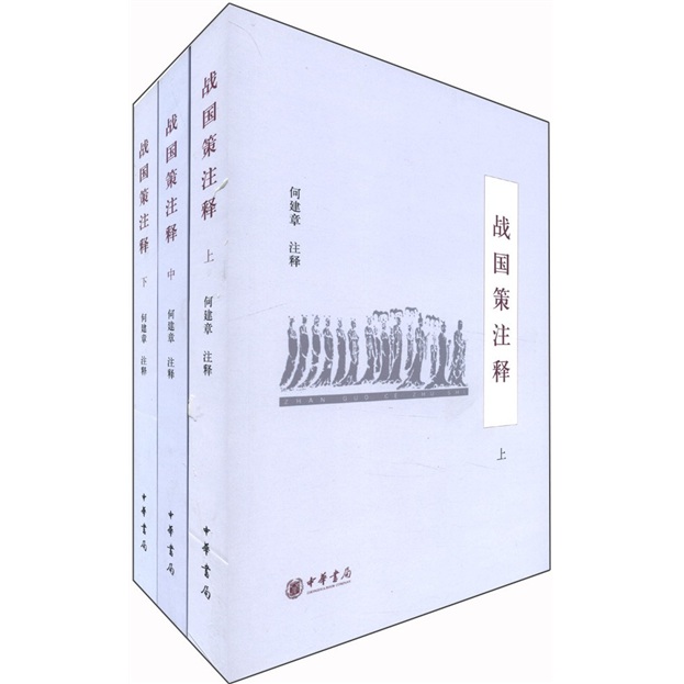 战国策注释（套装共3册）