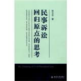 [正版图书]民事诉讼：回归原点的思考