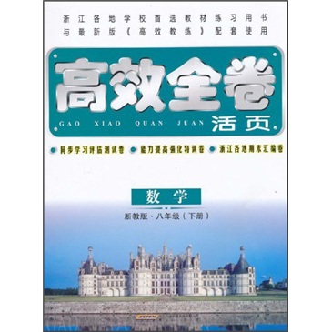 高效全卷活页：数学（8年级下册）（浙教版）封面