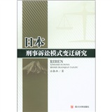 日本刑事诉讼模式变迁研究