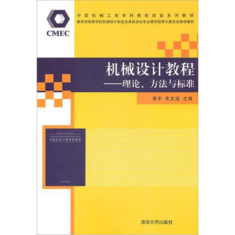 机械设计教程：理论、方法与标准