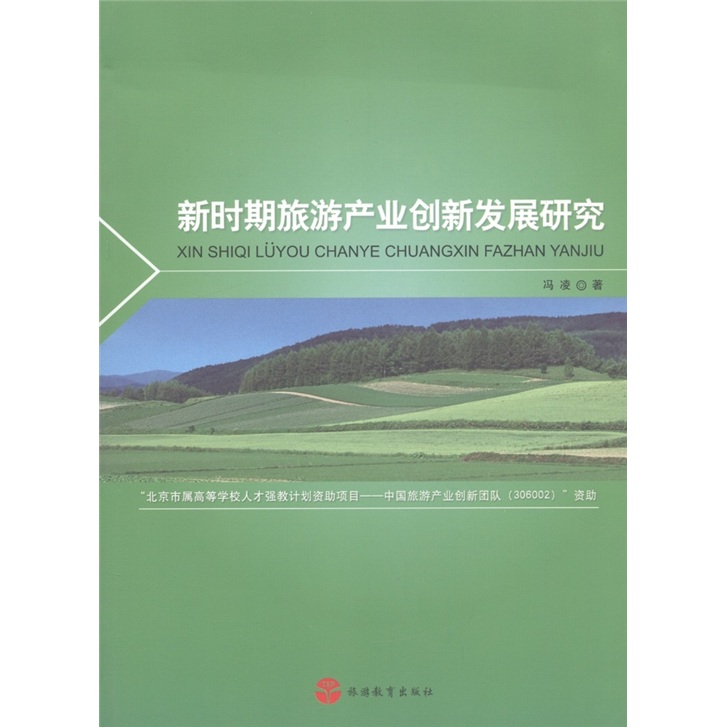 新时期旅游产业创新发展研究