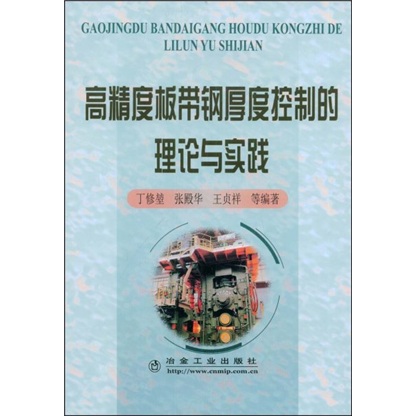 高精度板带钢厚度控制的理论与实践
