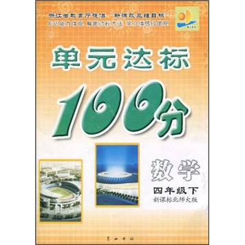 单元达标100分：数学（4年级下）（新课标北师大版）封面