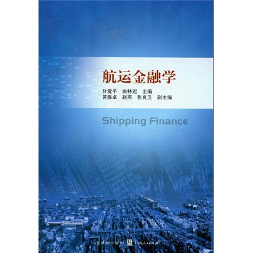 航运金融学9787543218475