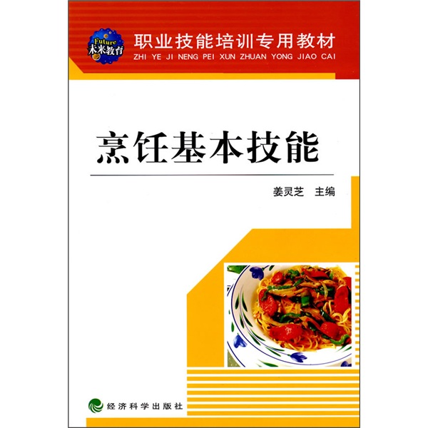 职业技能培训专用教材：烹饪基本技能