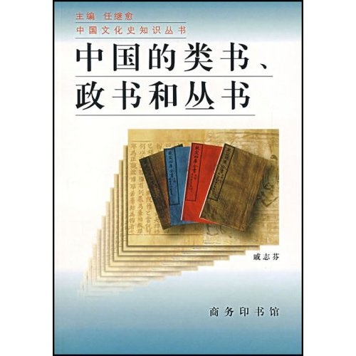 中国的类书、政书和丛书