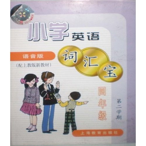 小学英语词汇宝：4年级（第2学期）（语音版）（附音带）封面