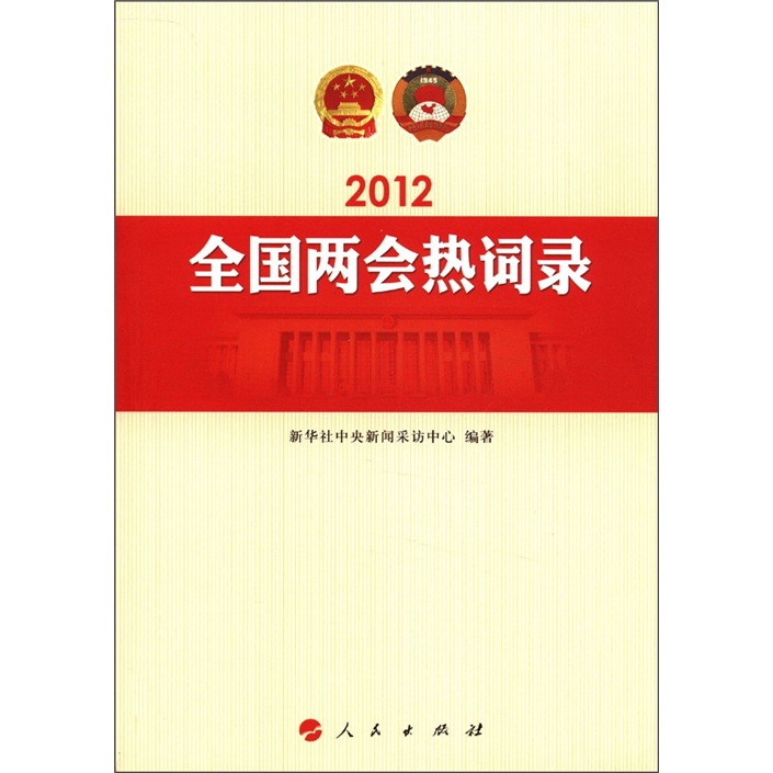 2012年全国两会热词录
